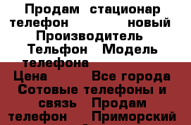 Продам, стационар телефон KXT-8006LM новый › Производитель ­ Тельфон › Модель телефона ­ KXT-8006LM › Цена ­ 500 - Все города Сотовые телефоны и связь » Продам телефон   . Приморский край,Артем г.